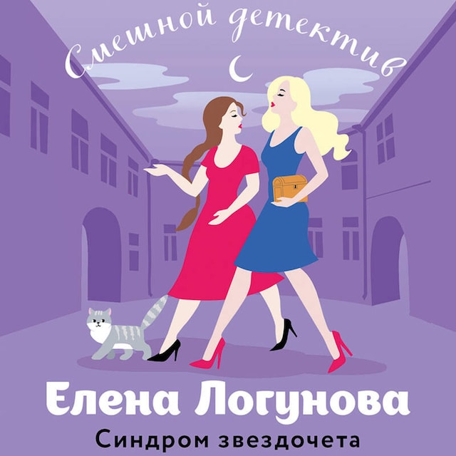 Book cover for Синдром звездочета