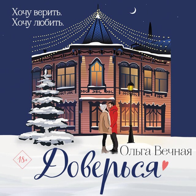 Book cover for Доверься