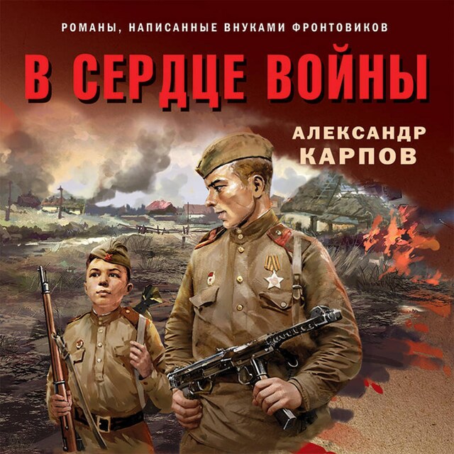 Book cover for В сердце войны