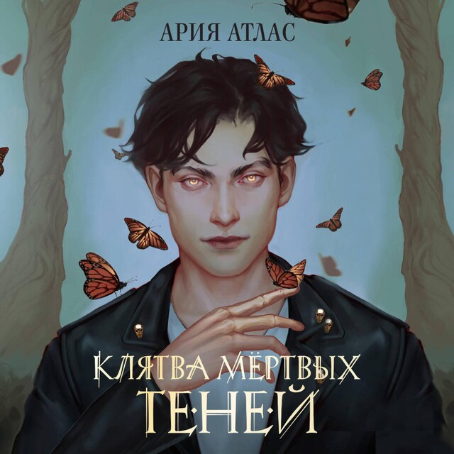 Book cover for Клятва мёртвых теней