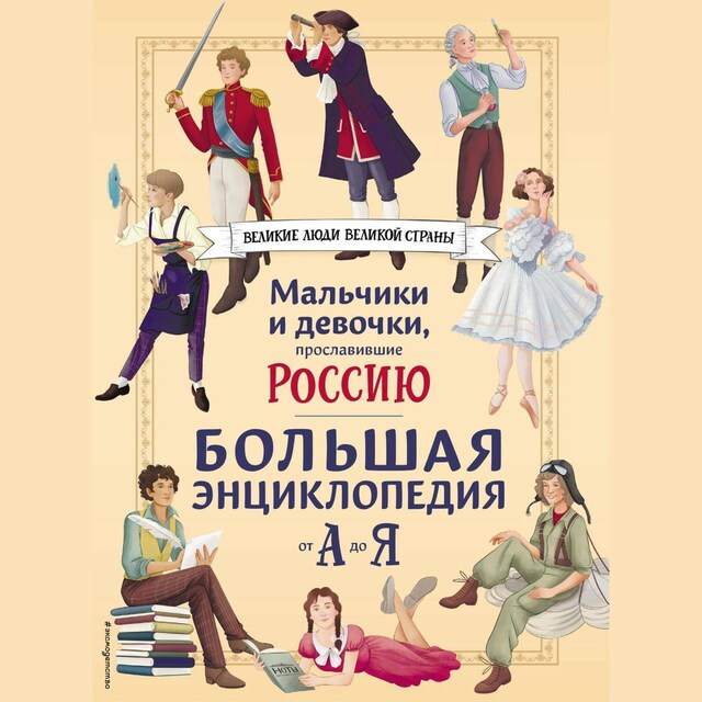 Okładka książki dla Мальчики и девочки, прославившие Россию. Большая энциклопедия от А до Я