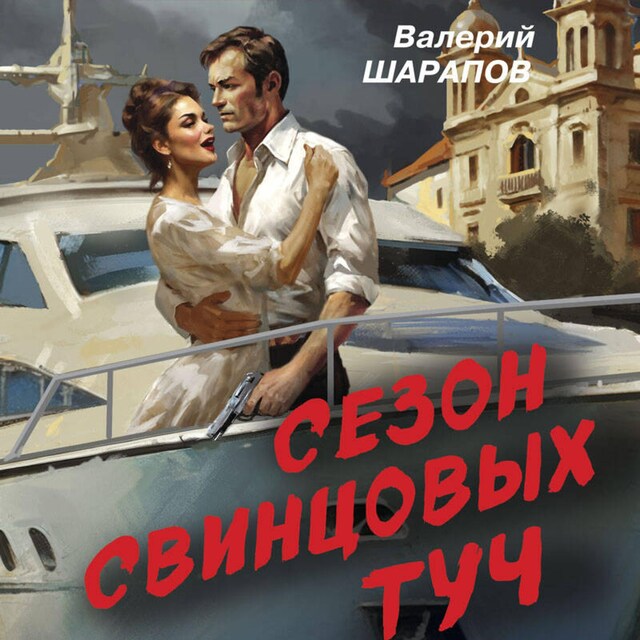 Book cover for Сезон свинцовых туч