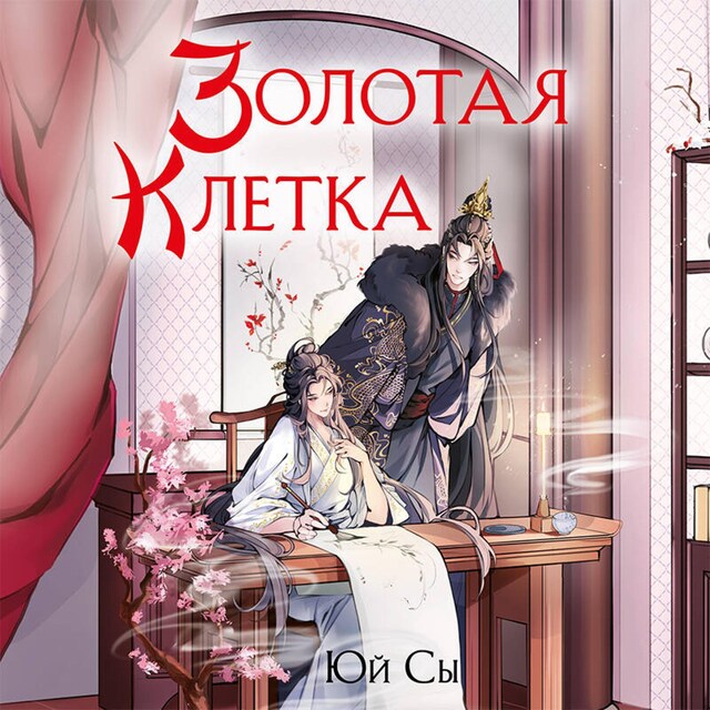 Book cover for Золотая клетка