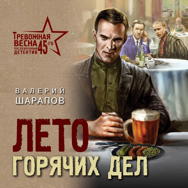 Book cover for Лето горячих дел