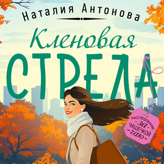 Book cover for Кленовая стрела