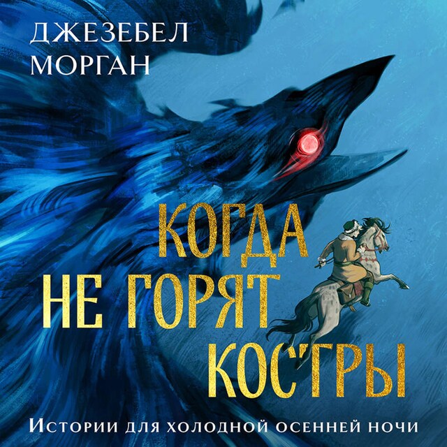 Book cover for Когда не горят костры