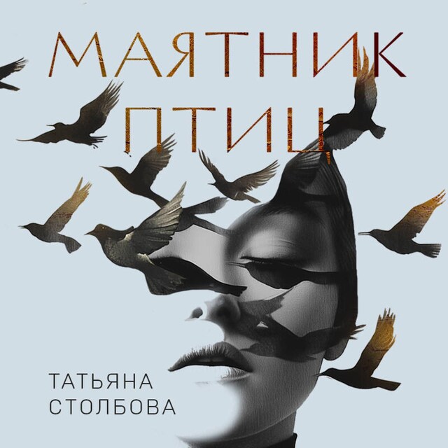 Book cover for Маятник птиц