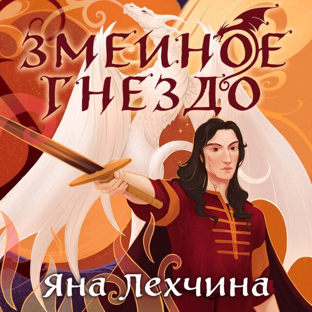 Book cover for Змеиное гнездо