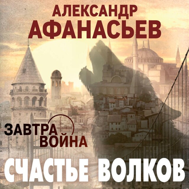 Book cover for Счастье волков