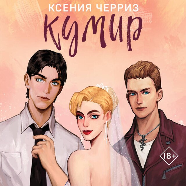 Book cover for Кумир