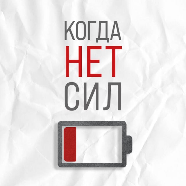 Kirjankansi teokselle Когда нет сил. Действенные рекомендации врача от надоевшей усталости