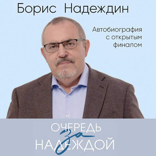 Book cover for Очередь за надеждой. Автобиография с открытым финалом