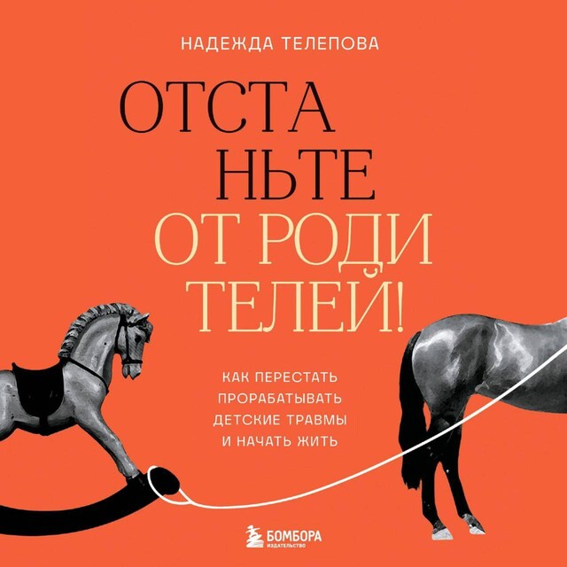 Book cover for Отстаньте от родителей! Как перестать прорабатывать детские травмы и начать жить