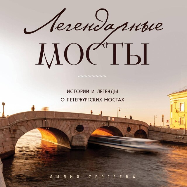 Buchcover für Легендарные мосты. Истории и легенды о петербургских мостах