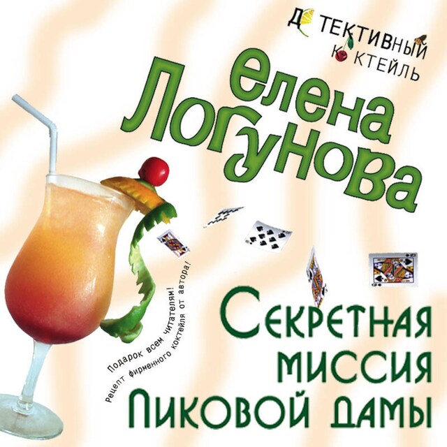 Book cover for Секретная миссия Пиковой дамы