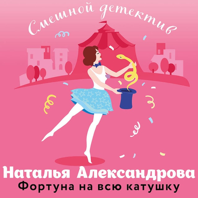 Фортуна на всю катушку Okładka książki dla Фортуна на всю катушку