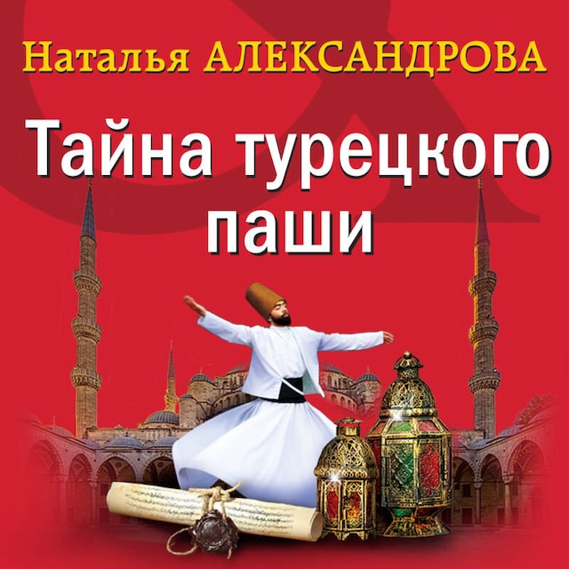 Buchcover für Тайна турецкого паши