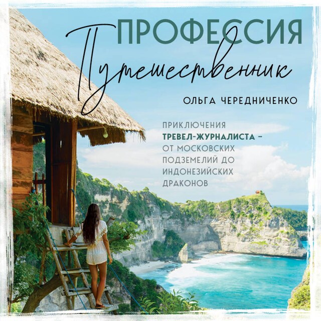 Book cover for Профессия — путешественник. Приключения тревел-журналиста — от московских подземелий до индонезийских драконов