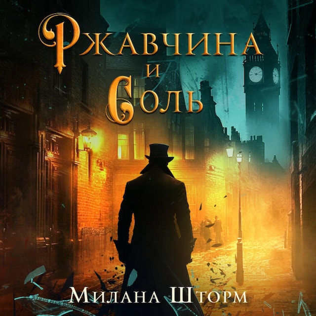 Book cover for Ржавчина и соль