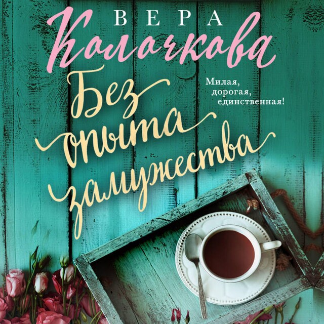 Book cover for Без опыта замужества