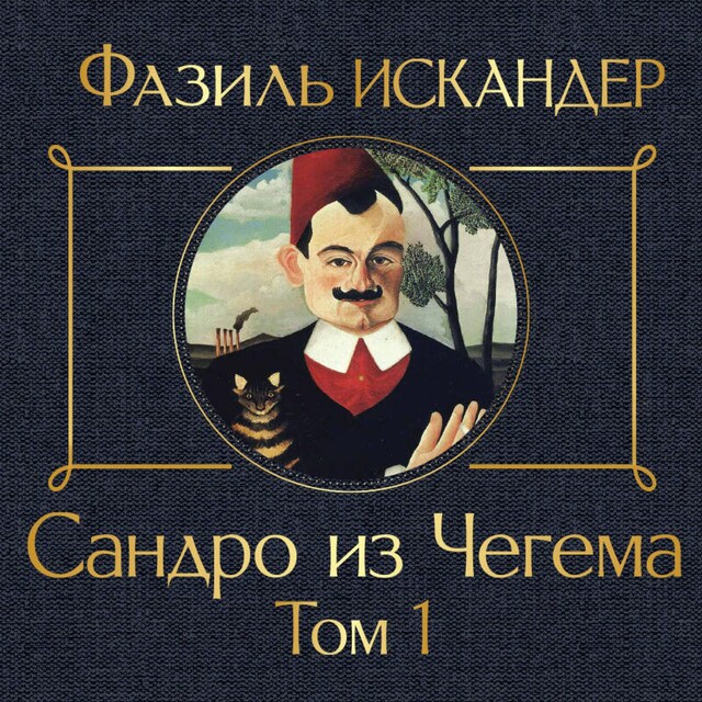 Book cover for Сандро из Чегема