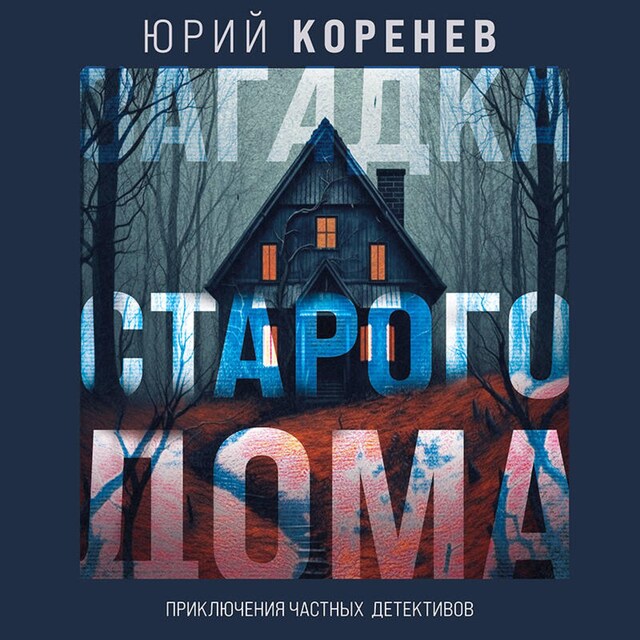 Book cover for Загадка старого дома. Приключения частных детективов