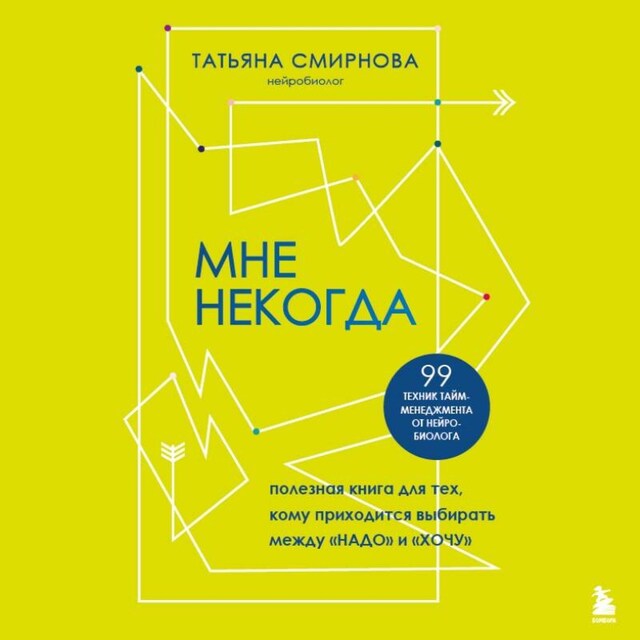 Book cover for Мне некогда. Полезная книга для тех, кому приходится выбирать между "надо" и "хочу"