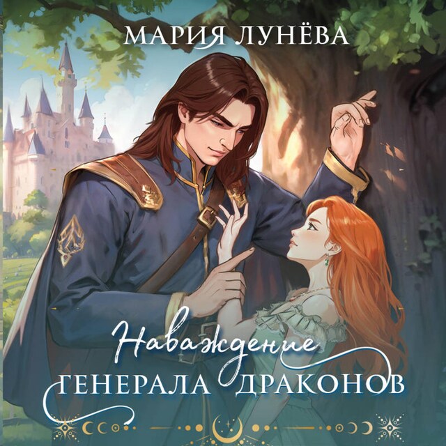 Book cover for Наваждение генерала драконов