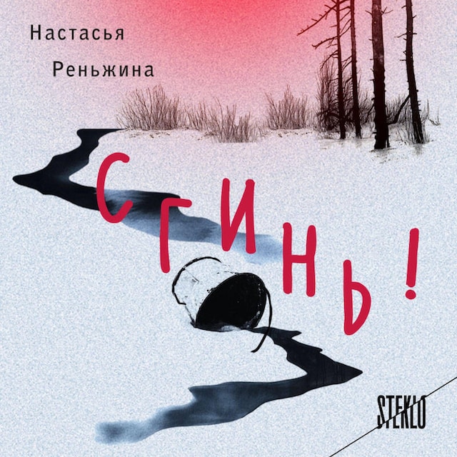 Сгинь! Book cover for Сгинь!