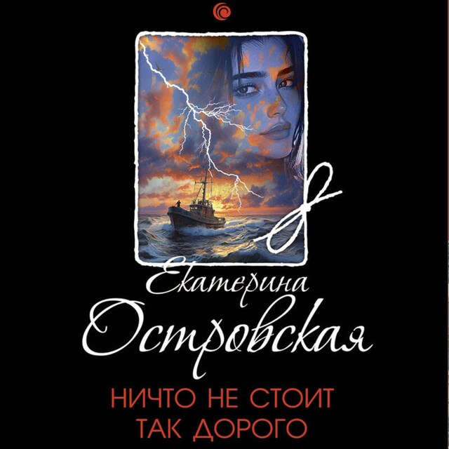 Book cover for Ничто не стоит так дорого