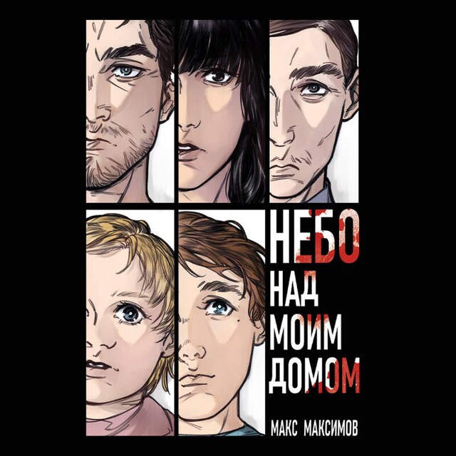 Book cover for Небо над моим домом