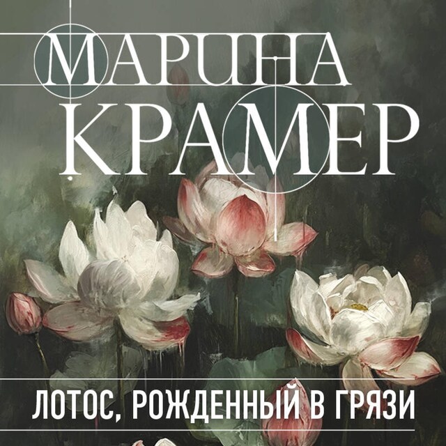 Book cover for Лотос, рожденный в грязи