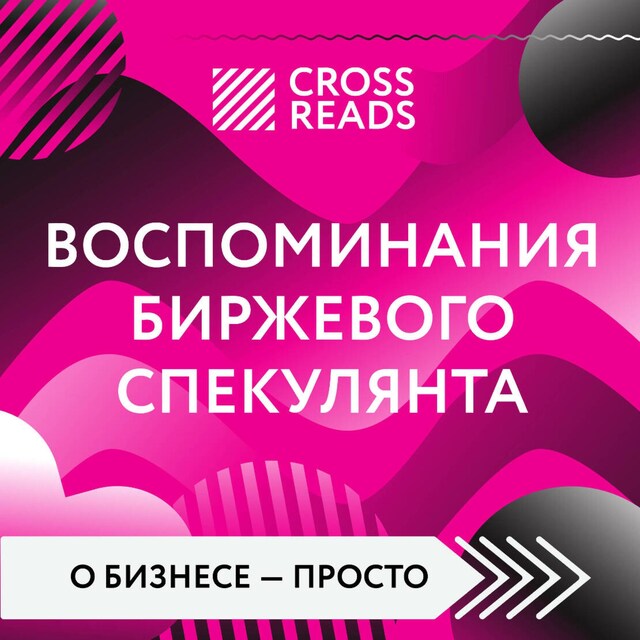 Boekomslag van Саммари книги "Воспоминания биржевого спекулянта"