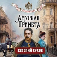 Амурная примета
