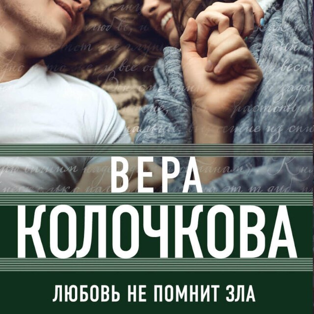 Book cover for Любовь не помнит зла