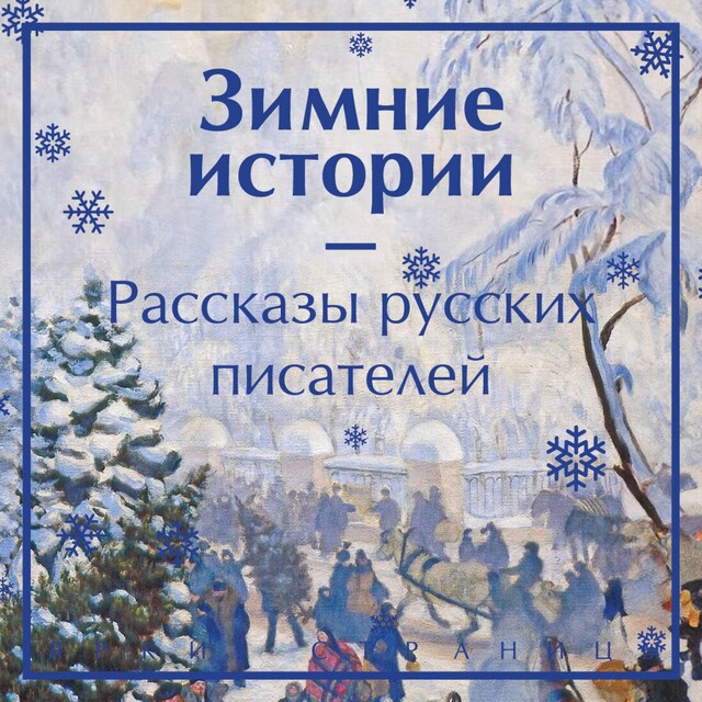 Book cover for Зимние истории. Рассказы русских писателей