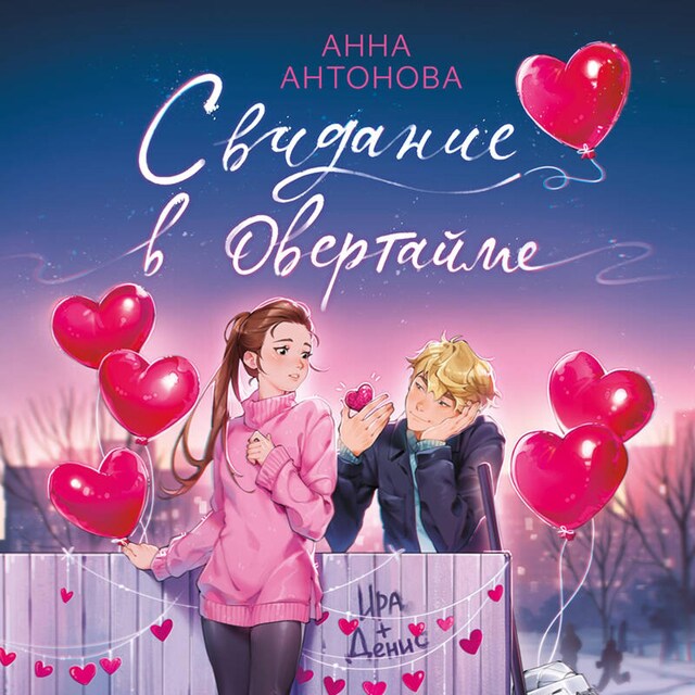 Book cover for Свидание в овертайме