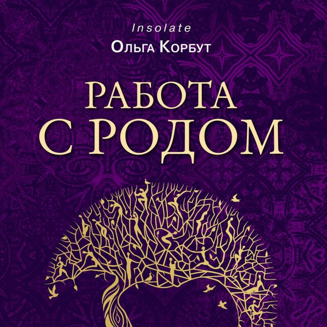 Book cover for Работа с Родом. Как достичь равновесия и укрепить связь с предками