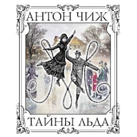 Тайны льда