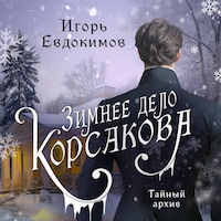 Зимнее дело Корсакова