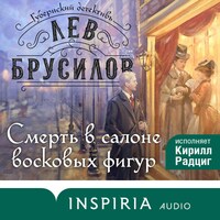 Смерть в салоне восковых фигур