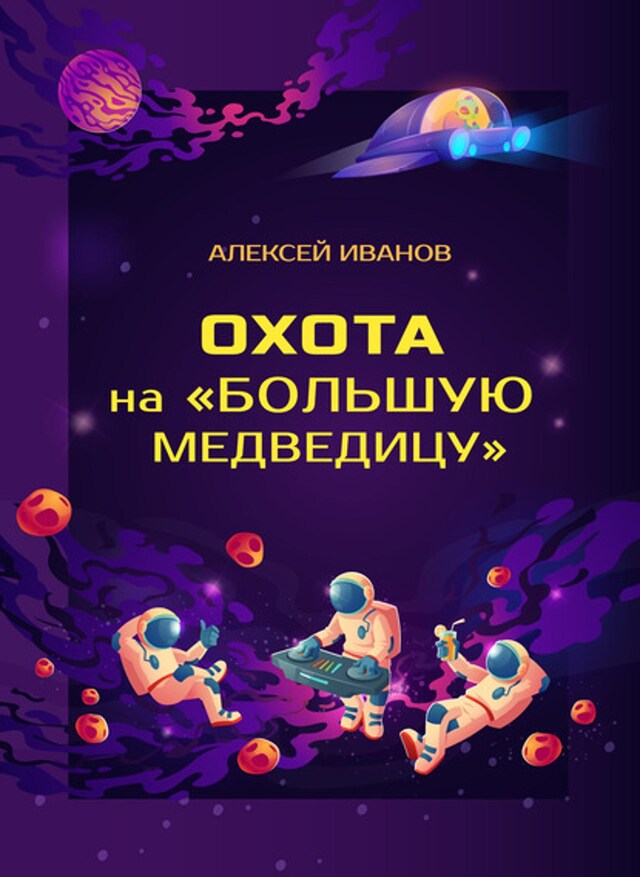 Book cover for Охота на «Большую Медведицу»