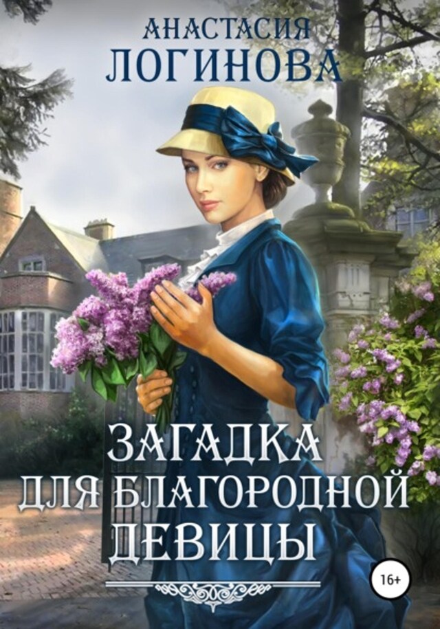 Buchcover für Загадка для благородной девицы