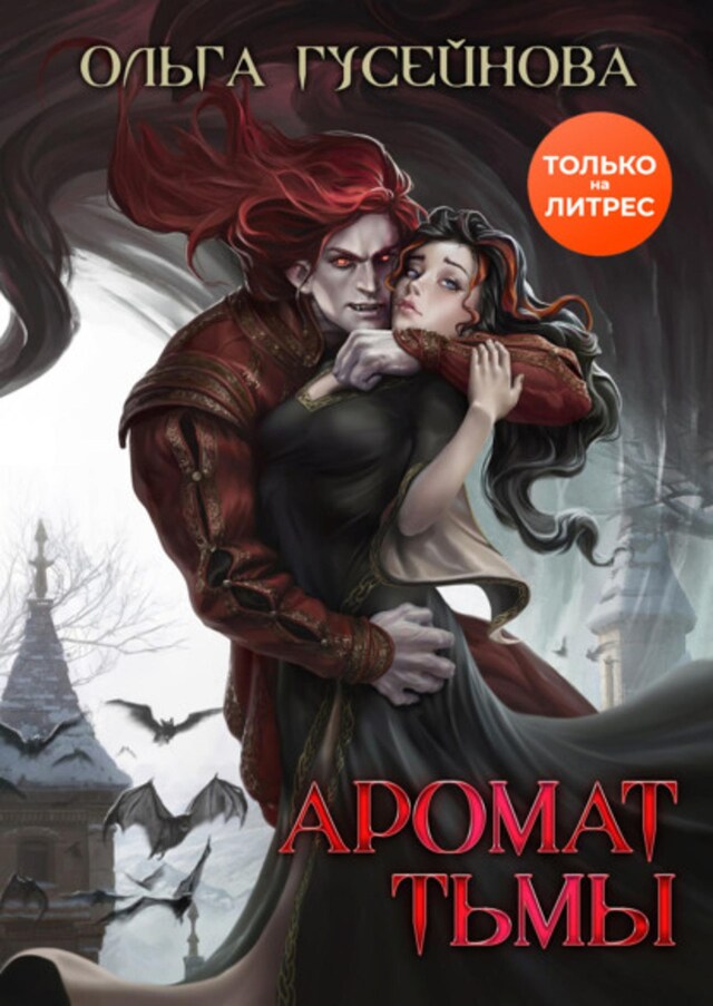 Book cover for Аромат тьмы