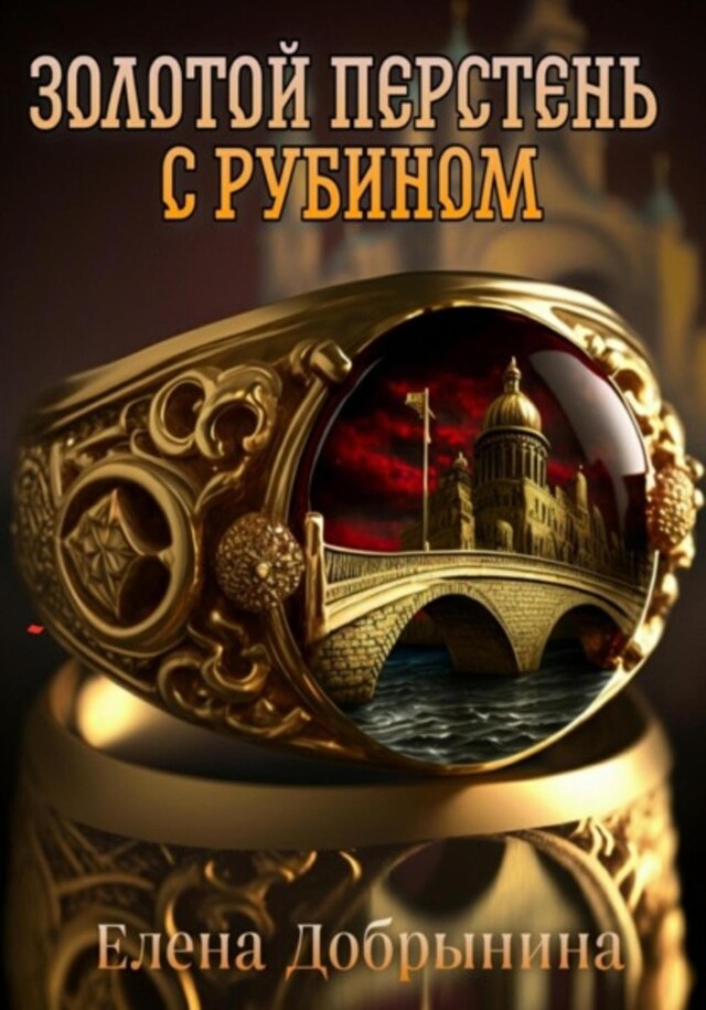 Book cover for Золотой перстень с рубином