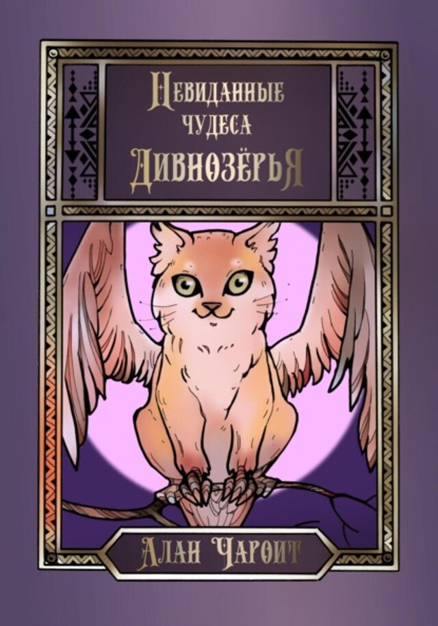 Book cover for Невиданные чудеса Дивнозёрья