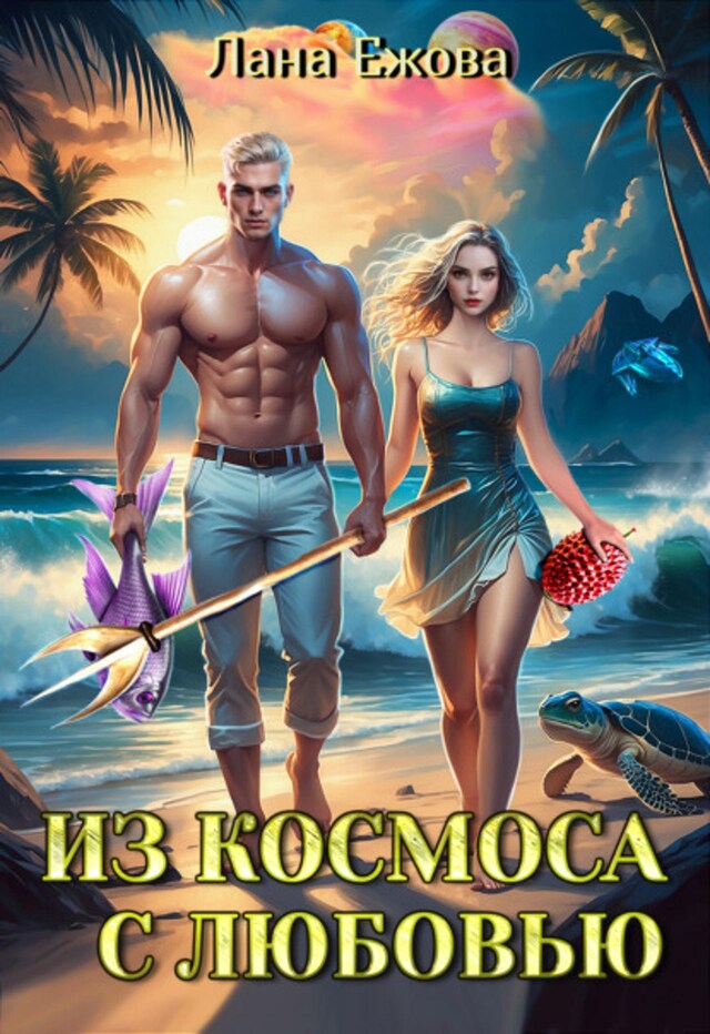 Book cover for Из космоса с любовью