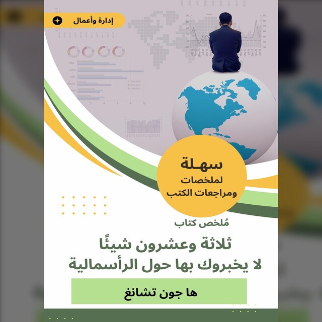 Bokomslag for ملخص كتاب ثلاثة وعشرون شيئا لا يخبروك بها حول الرأسمالية