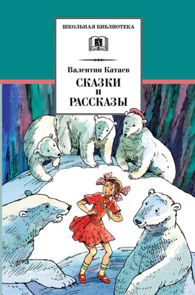 Kirjankansi teokselle Сказки и рассказы