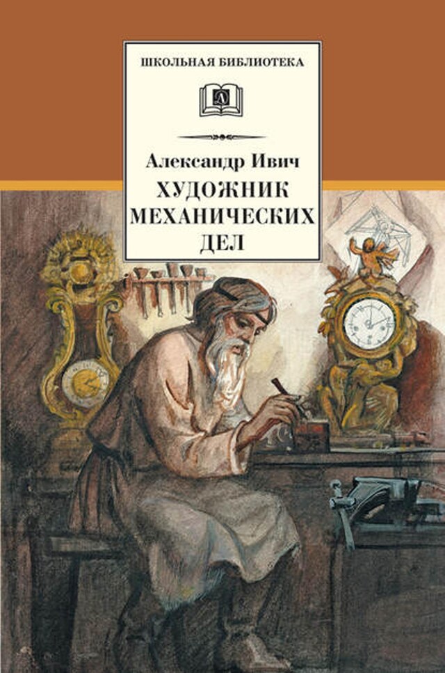 Book cover for Художник механических дел